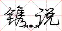 镌说怎么写好看,镌说书法图片