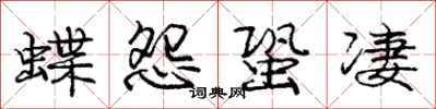 蝶怨蛩凄怎么写好看,蝶怨蛩凄书法图片