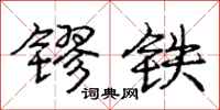 镠铁怎么写好看，镠铁书法图片