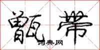 甑带怎么写好看,甑带书法图片