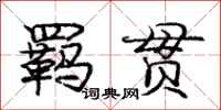 羁贯怎么写好看,羁贯书法图片