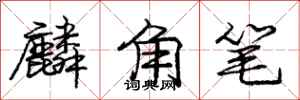 麟角笔怎么写好看,麟角笔书法图片