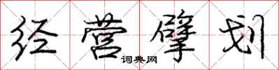 经营擘划怎么写好看,经营擘划书法图片
