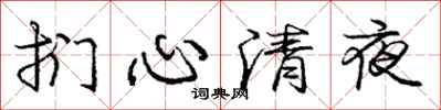 扪心清夜怎么写好看，扪心清夜书法图片