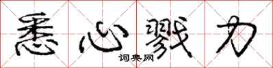 悉心戮力怎么写好看，悉心戮力书法图片