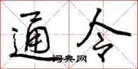 通令怎么写好看，通令书法图片