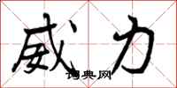威力怎么写好看,威力书法图片