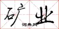 矿业怎么写好看,矿业书法图片
