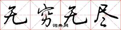 无穷无尽怎么写好看，无穷无尽书法图片