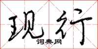 现行怎么写好看，现行书法图片