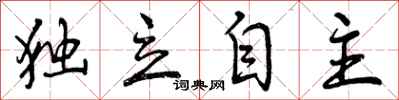 独立自主怎么写好看,独立自主书法图片