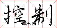 控制怎么写好看,控制书法图片