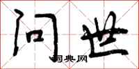 问世怎么写好看，问世书法图片