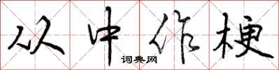 从中作梗怎么写好看，从中作梗书法图片
