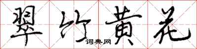 翠竹黄花怎么写好看，翠竹黄花书法图片