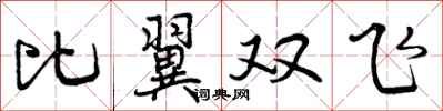 比翼双飞怎么写好看,比翼双飞书法图片