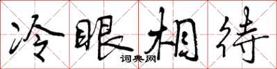 冷眼相待怎么写好看，冷眼相待书法图片