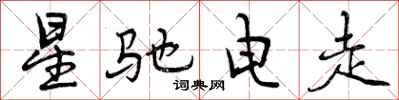 星驰电走怎么写好看，星驰电走书法图片