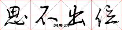 思不出位怎么写好看，思不出位书法图片