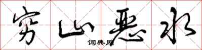 穷山恶水怎么写好看，穷山恶水书法图片