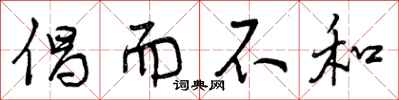 倡而不和怎么写好看，倡而不和书法图片