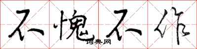 不愧不作怎么写好看，不愧不作书法图片
