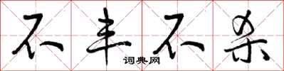 不丰不杀怎么写好看,不丰不杀书法图片