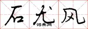 石尤风怎么写好看,石尤风书法图片