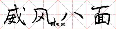 威风八面怎么写好看,威风八面书法图片