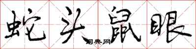 蛇头鼠眼怎么写好看,蛇头鼠眼书法图片