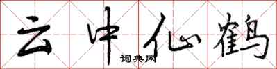 云中仙鹤怎么写好看,云中仙鹤书法图片