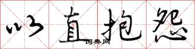 以直抱怨怎么写好看,以直抱怨书法图片