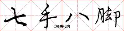 七手八脚怎么写好看，七手八脚书法图片