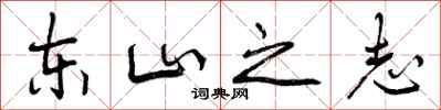 东山之志怎么写好看,东山之志书法图片