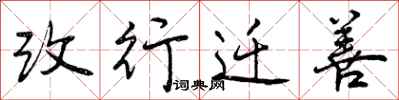 改行迁善怎么写好看,改行迁善书法图片