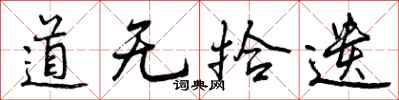 道无拾遗怎么写好看，道无拾遗书法图片