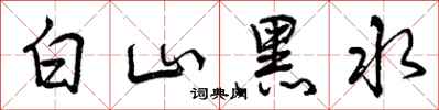 白山黑水怎么写好看，白山黑水书法图片