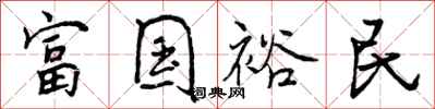 富国裕民怎么写好看，富国裕民书法图片