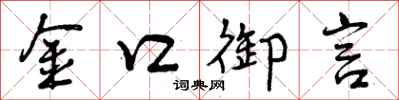 金口御言怎么写好看,金口御言书法图片