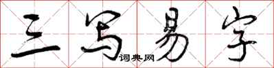三写易字怎么写好看，三写易字书法图片