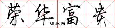 荣华富贵怎么写好看，荣华富贵书法图片
