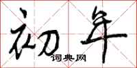 初年怎么写好看,初年书法图片