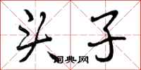 头子怎么写好看，头子书法图片