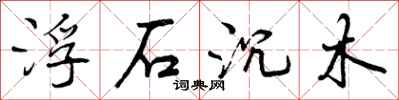 浮石沉木怎么写好看，浮石沉木书法图片