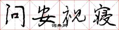 问安视寝怎么写好看,问安视寝书法图片