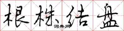 根株结盘怎么写好看，根株结盘书法图片