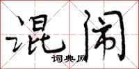 混闹怎么写好看，混闹书法图片