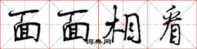面面相看怎么写好看,面面相看书法图片