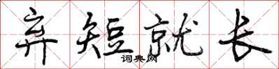 弃短就长怎么写好看,弃短就长书法图片