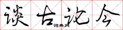 谈古论今怎么写好看,谈古论今书法图片